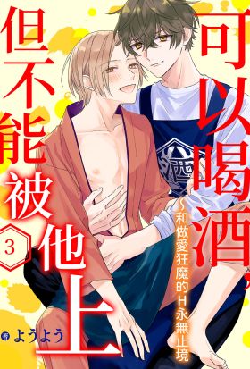 可以喝酒，但不能被他上～和做愛狂魔的H永無止境(第3話)