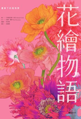 花繪物語