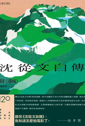 《沈從文自傳》（附《邊城》）【120周年誕辰紀念經典版】