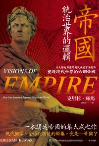 帝國，統治世界的邏輯：從大國起源羅馬到民族國家法蘭西，塑造現代世界的六個帝國