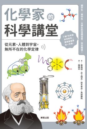 化學家的科學講堂