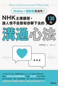 Online、面對面皆適用！NHK主播親授，讓人情不自禁和你聊下去的130條溝通心法