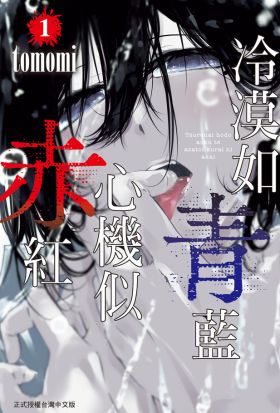 冷漠如青藍  心機似赤紅 (1)【含電子書限定特典】