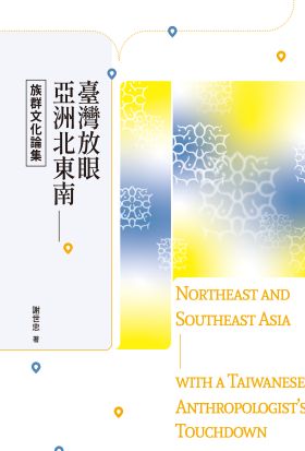 臺灣放眼亞洲北東南──族群文化論集