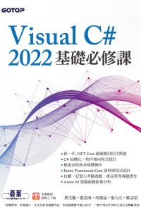 Visual C# 2022基礎必修課