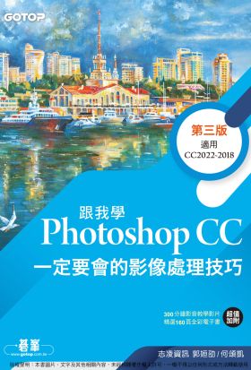 跟我學Photoshop CC一定要會的影像處理技巧-第三版