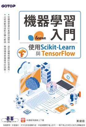 機器學習入門：使用Scikit-Learn與TensorFlow