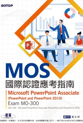 MOS國際認證應考指南--Microsoft PowerPoint Associate(PowerPoint and PowerPoint 2019) | Exam MO-300