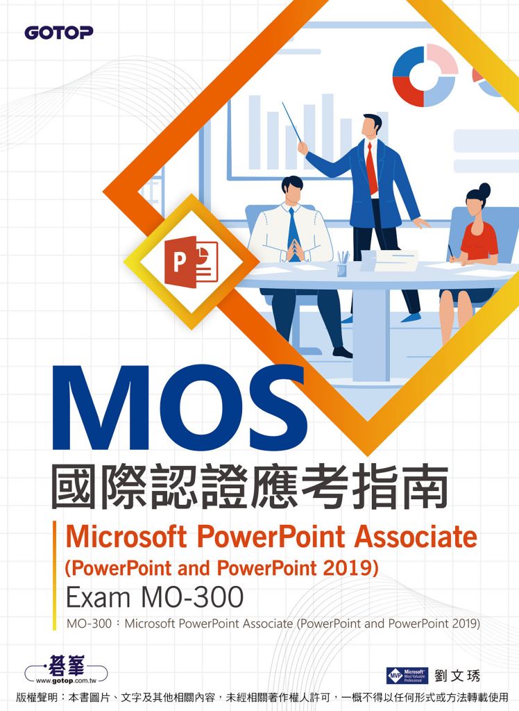 MOS國際認證應考指南--Microsoft PowerPoint Associate(PowerPoint and
