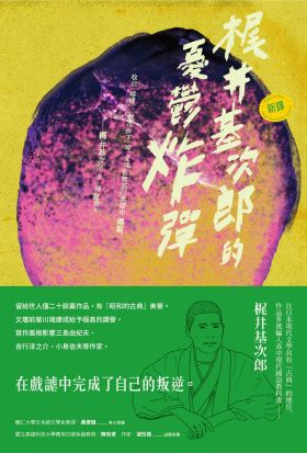 〔新譯〕梶井基次郎的憂鬱炸彈：收錄〈檸檬〉、〈櫻花樹下〉等，靈魂在無底的黑闇中爆裂