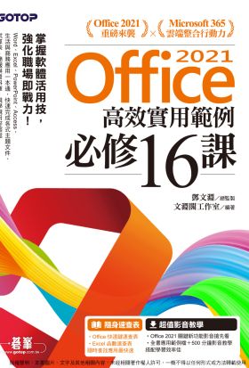 Office 2021高效實用範例必修16課