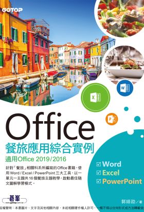 Office餐旅應用綜合實例(適用Office 2019/2016)