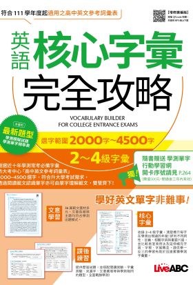 英語核心字彙完全攻略：選字範圍2000字-4500字(增修擴編版)