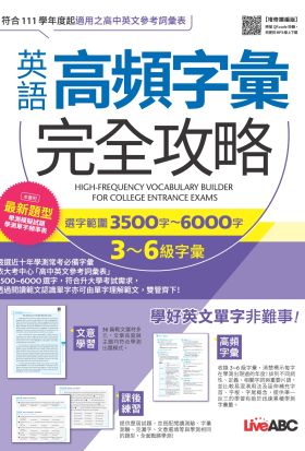 英語高頻字彙完全攻略：選字範圍3500字-6000字(增修擴編版)