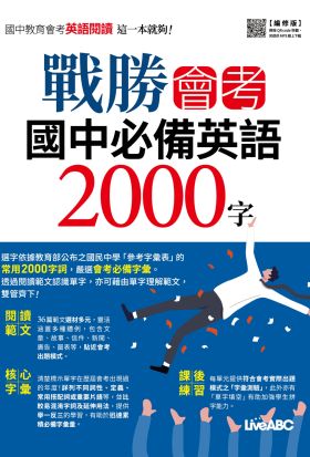 戰勝會考 國中必備英語2000字(編修版)