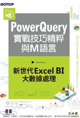 PowerQuery實戰技巧精粹與M語言｜新世代Excel BI大數據處理