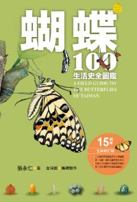 蝴蝶100生活史全圖鑑