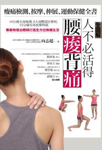 【全圖解】人不必活得腰痠背痛：痠痛檢測、按摩、伸展、運動保健全書