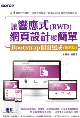 讓響應式(RWD)網頁設計變簡單：Bootstrap開發速成(第三版)