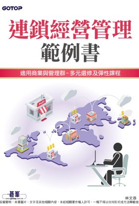 連鎖經營管理範例書