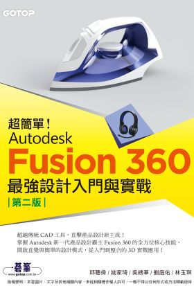 超簡單！Autodesk Fusion 360最強設計入門與實戰(第二版)