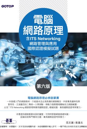 電腦網路原理(第六版)(含ITS Networking 網路管理與應用國際認證模擬試題)