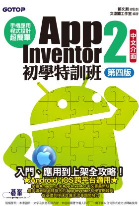 手機應用程式設計超簡單--App Inventor 2初學特訓班(中文介面第四版)