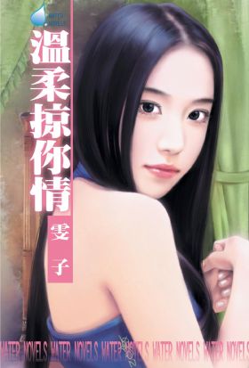 溫柔掠你情～美麗女人之一