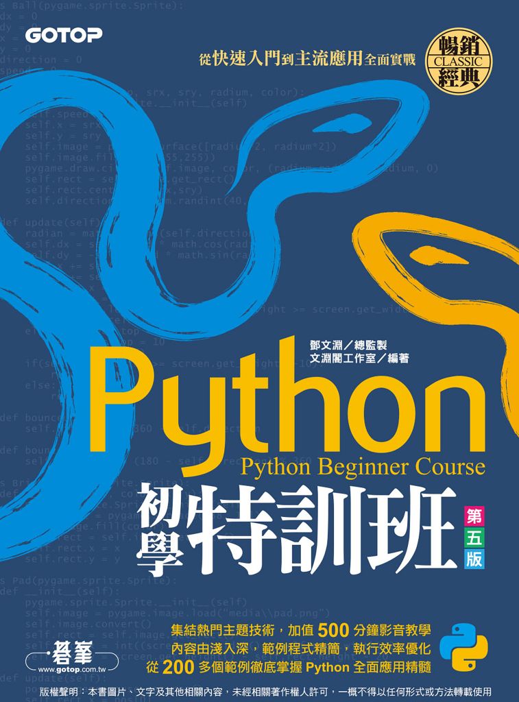 Python初學特訓班(第五版)：從快速入門到主流應用全面實戰