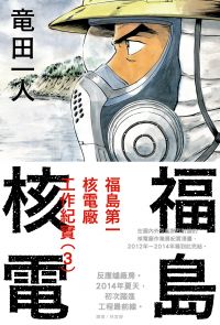 福島核電 福島第一核電廠工作紀實(3)完