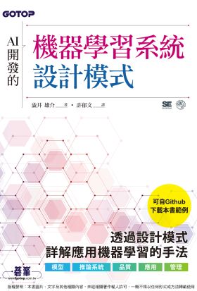 AI開發的機器學習系統設計模式