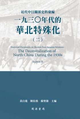 近代中日關係史料彙編：一九三○年代的華北特殊化（二）