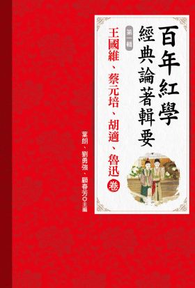 百年紅學經典論著輯要（第一輯）王國維、蔡元培、胡適、魯迅卷