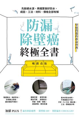 防漏除壁癌終極全書【暢銷改版】