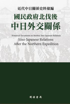 近代中日關係史料彙編：國民政府北伐後中日外交關係