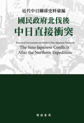 近代中日關係史料彙編：國民政府北伐後中日直接衝突