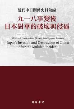 近代中日關係史料彙編：九一八事變後日本對華的破壞與侵逼