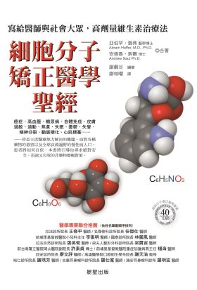 細胞分子矯正醫學聖經