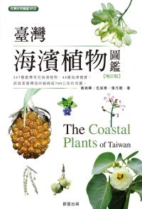 臺灣海濱植物圖鑑-增訂版