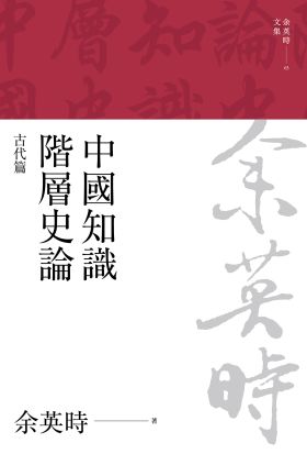 中國知識階層史論：古代篇（三版）