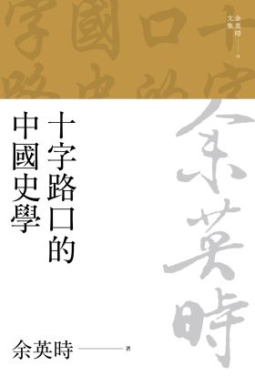 十字路口的中國史學（二版）