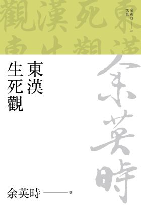 東漢生死觀（二版）