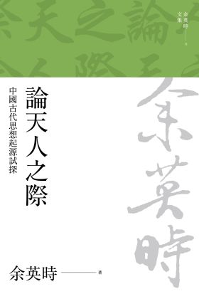 論天人之際：中國古代思想起源試探（二版）