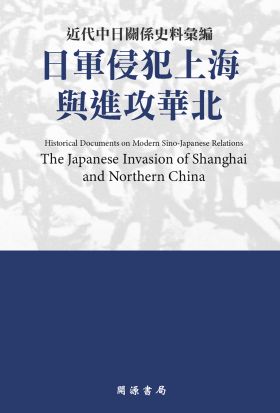 近代中日關係史料彙編：日軍侵犯上海與進攻華北