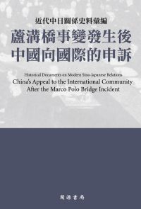 近代中日關係史料彙編：蘆溝橋事變發生後中國向國際的申訴