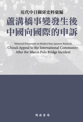 近代中日關係史料彙編：蘆溝橋事變發生後中國向國際的申訴