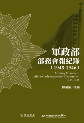 軍政部部務會報紀錄（1945－1946）