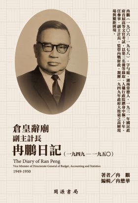 倉皇辭廟：副主計長冉鵬日記（1949－1950）