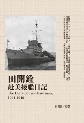 田開銓赴美接艦日記