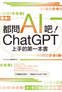 都問AI吧！ChatGPT上手的第一本書